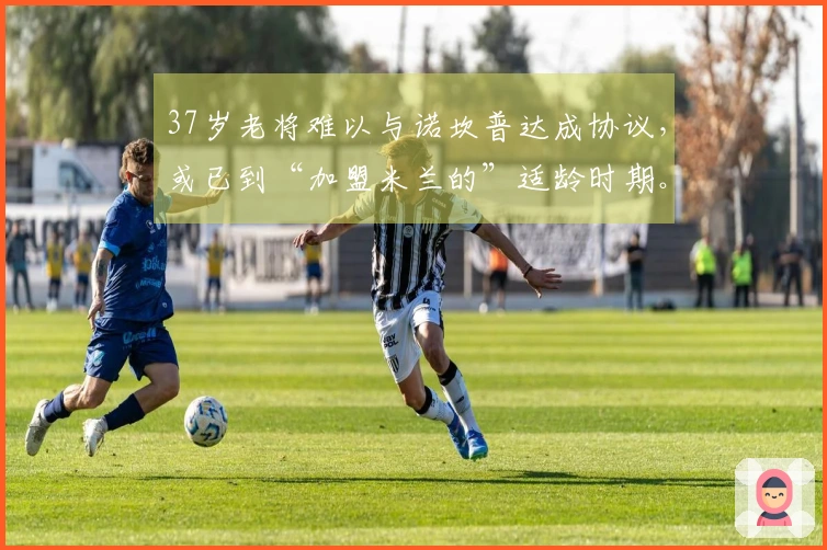37岁老将难以与诺坎普达成协议，或已到“加盟米兰的”适龄时期。