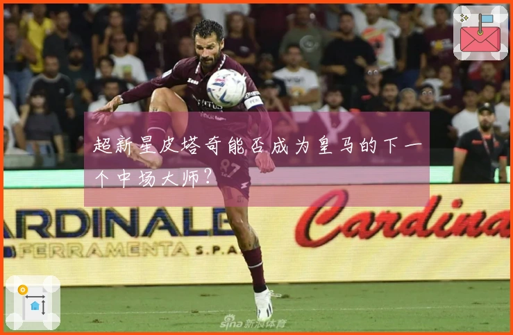 超新星皮塔奇能否成为皇马的下一个中场大师？