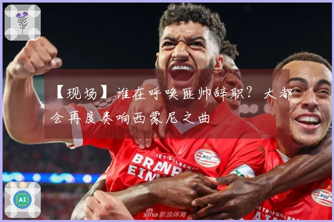 【现场】谁在呼唤匪帅辞职？大都会再度奏响西蒙尼之曲