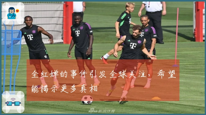 全红婵的事件引发全球关注，希望能揭示更多真相