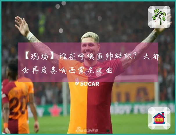 【现场】谁在呼唤匪帅辞职？大都会再度奏响西蒙尼之曲