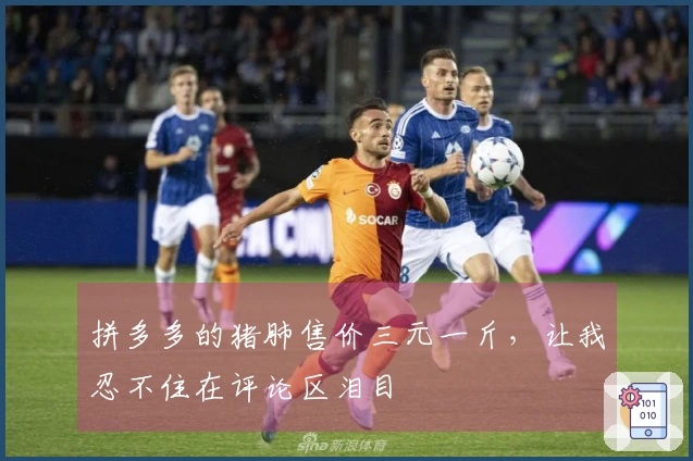 拼多多的猪肺售价三元一斤，让我忍不住在评论区泪目