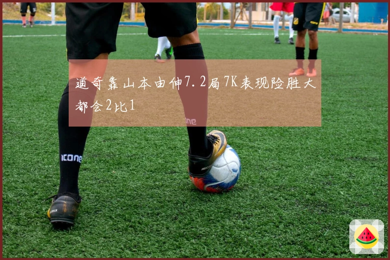 道奇靠山本由伸7.2局7K表现险胜大都会2比1