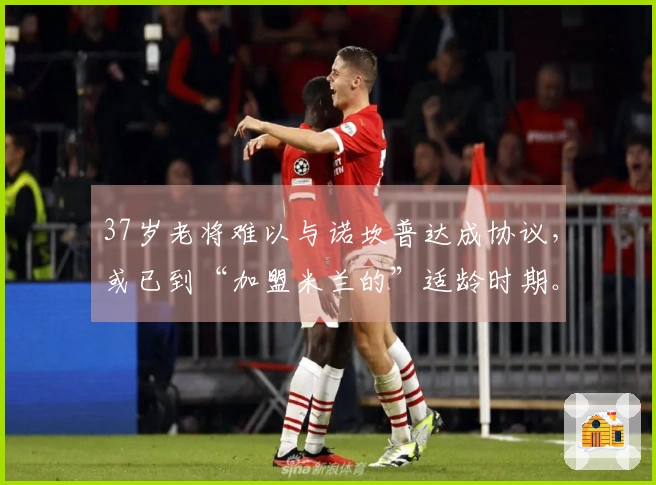37岁老将难以与诺坎普达成协议，或已到“加盟米兰的”适龄时期。
