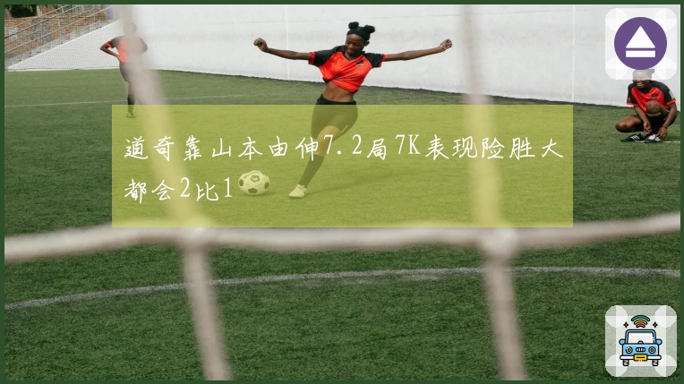 道奇靠山本由伸7.2局7K表现险胜大都会2比1