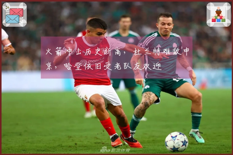 火箭冲击历史新高，杜兰特难敌申京，哈登依旧受老队友欢迎