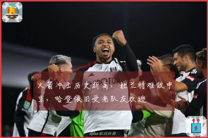 火箭冲击历史新高，杜兰特难敌申京，哈登依旧受老队友欢迎