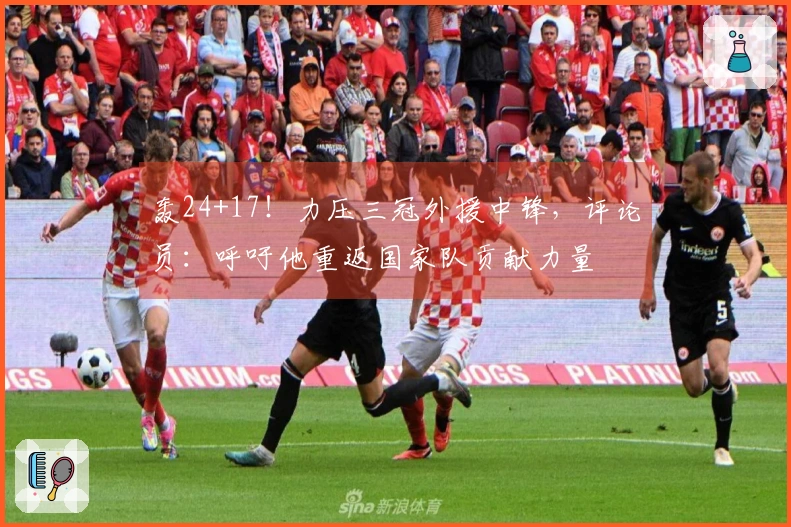 轰24+17！力压三冠外援中锋，评论员：呼吁他重返国家队贡献力量